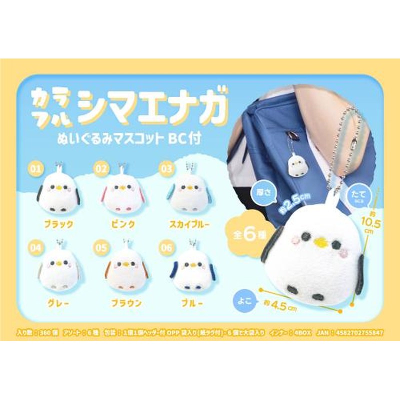 Colorful Shimaenaga Plush Mascot (with Ball Chain)