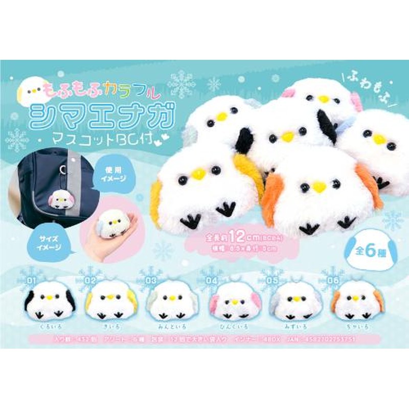Mofumofu Colorful Shimaenaga Mascot with Ball Chain