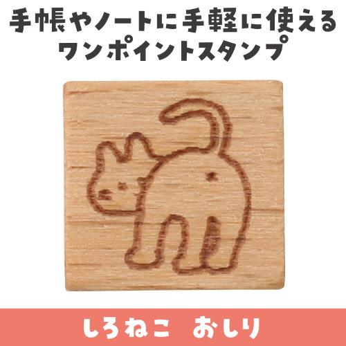 Wood-Handled Mini Stamp, White Cat Bottom — product image 2